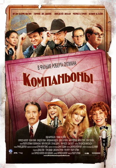 Постер: Компаньоны	